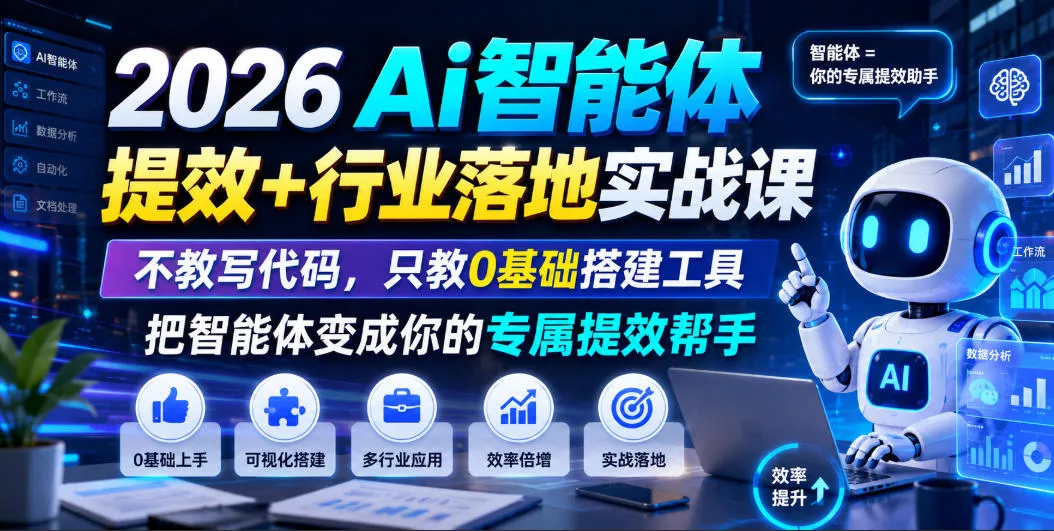 2026Ai智能体提效+行业落地实战课，不教写代码，只教0基础搭建工具把智能体变成你的专属提效帮手-奇点库