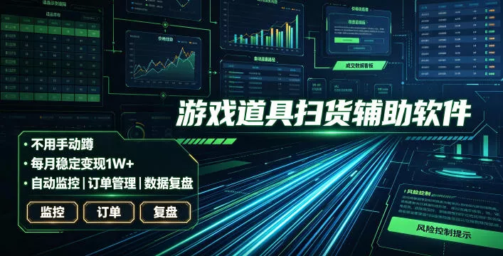 全网独家游戏扫货软件，不用手动蹲，每月躺賺1W+，收益持续稳定！【揭秘】-奇点库