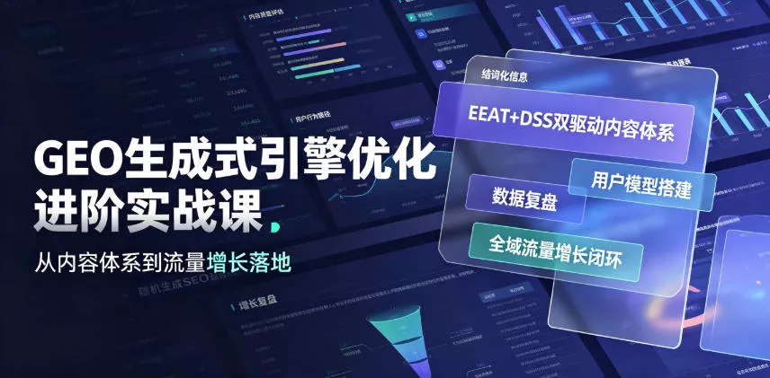GEO生成式引擎优化进阶实战课|EEAT+DSS双驱动内容体系、用户模型搭建、数据复盘、全域流量增长闭环落地教程-奇点库