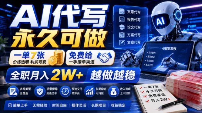 AI代写永久可做，一单7张，免费给一手接单渠道，全职月入2W+越做越稳【揭秘】-奇点库