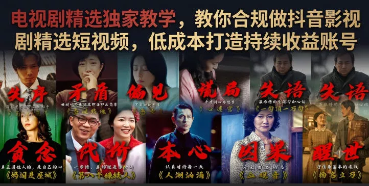 电视剧精选独家教学，教你合规做抖音影视剧精选短视频，低成本打造持续收益账号-奇点库