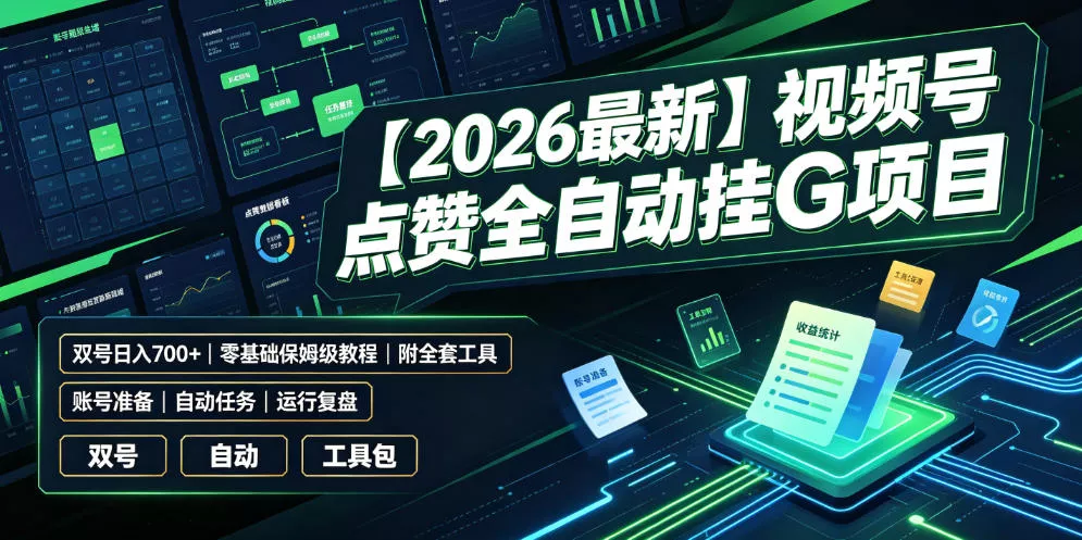 【2026最新】视频号点赞全自动挂G项目，双号日入700+，零基础保姆级教程(附全套工具)【揭秘】-奇点库