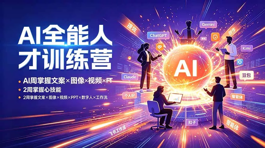AI全能人才训练营：2周掌握文案×图像×视频×PPT×数字人×工作流，超越80%的人-奇点库
