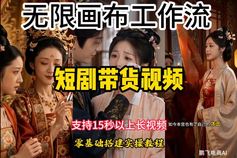 无限画布工作流制作短剧带货视频支持制作15秒以上视频，实操搭建教学，看完教程小白也能轻松搭建-奇点库
