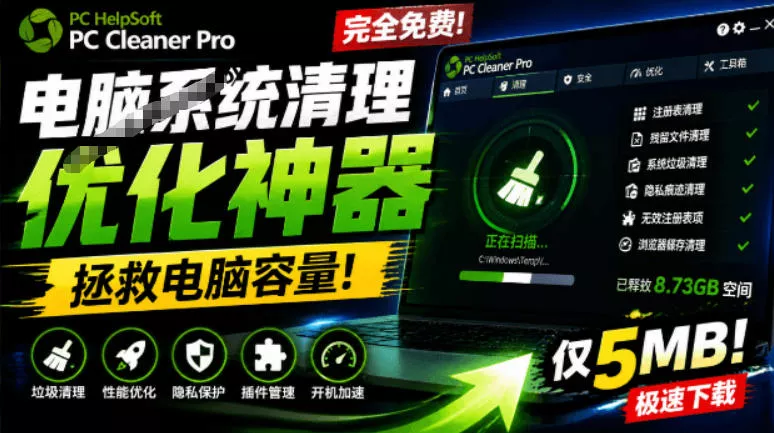 轻松吊打Win系统自带工具！电脑清理神器，拯救电脑容量，仅5MB，完全免费使用PC Cleaner Pro-奇点库