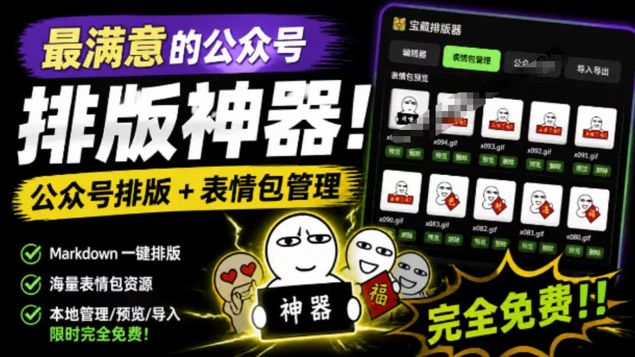 Github开源免费，目前最满意的公众号排版工具！支持实时预览，排版超美观且带表情包管理功能-奇点库