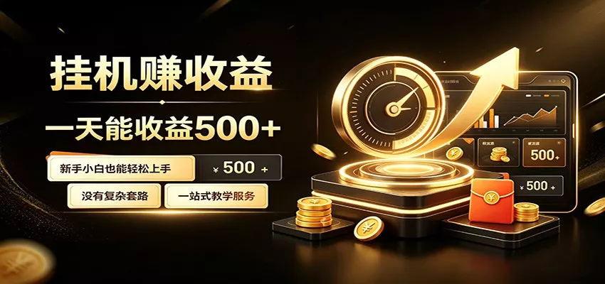 懒人专属挂机项目，每天轻松入账500以上，小白快速上手盈利-奇点库