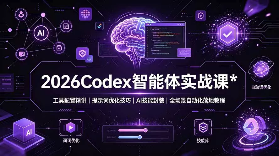 2026Codex 智能体实战课：工具配置精讲｜提示词优化技巧｜AI 技能封装｜全场景自动化落地教程-奇点库