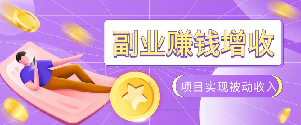 985十年互联网老兵亲测：2026年多个真实落地副业项目，手把手带你搭建被动收入管道(淘宝无人直播、TK拉新、代运营、CSGO……)【揭秘】-奇点库