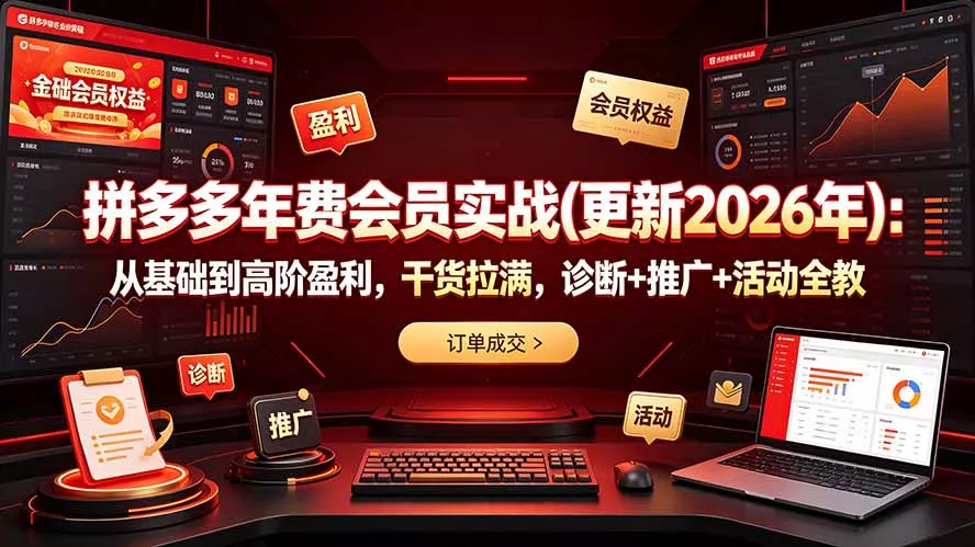 拼多多年费会员实战(更新2026年-奇点库