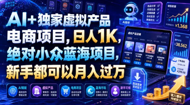 AI+独家虚拟产品电商项目，日人1K，绝对小众蓝海项目，新手都可以月入过万【揭秘】-奇点库