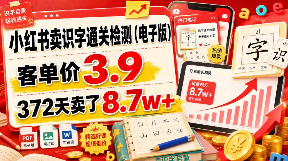 小红书卖识字通关检测(电子版)，客单价3.9，372天卖了8.7w+-奇点库