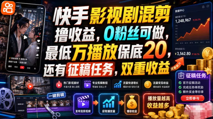 快手影视剧混剪撸收益，0粉丝可做，最低万播放保底20，还有征稿任务，双重收益-奇点库