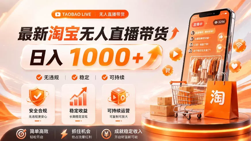 拒绝死工资！淘宝无人直播，让你睡觉都在进账，单设备日入1k+普通人的变现蓝海【揭秘】-奇点库