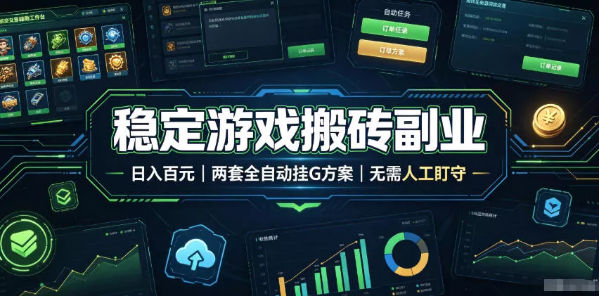 稳定游戏搬砖副业，日入百元，两套全自动挂G方案，无需人工盯守！【揭秘】-奇点库