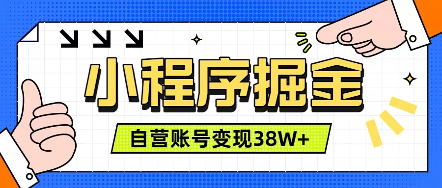 微信小程序掘金，团队自营小程序累计变现38W+，稳定运营三年，一部手机即可操作-奇点库