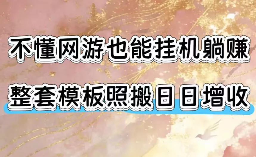 不懂网游也能挂G躺賺，整套模板照搬日日增收，单机每天稳定1000+【揭秘】-奇点库