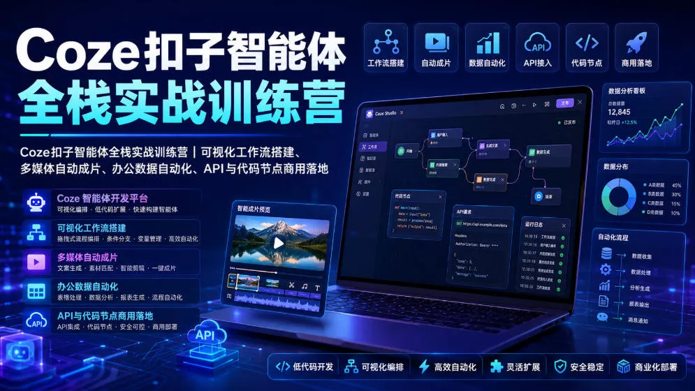 Coze扣子智能体全栈实战训练营｜可视化工作流搭建、多媒体自动成片、办公数据自动化、API与代码节点商用落地-奇点库