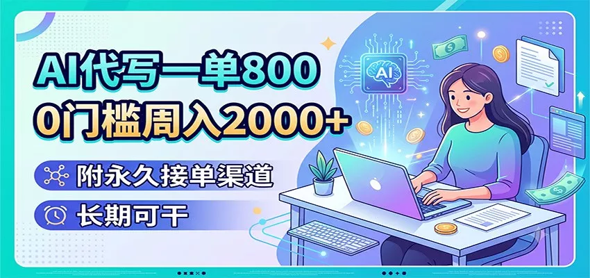 AI代写一单800，0门槛周入2000+，附永久接单渠道，长期可干-奇点库