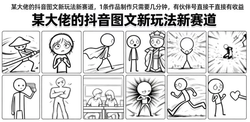 某大佬的抖音图文新玩法新赛道,1条作品制作只需要几分钟,有伙伴号直接干直接有收益