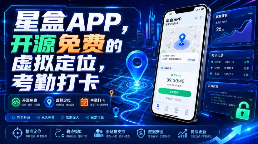 星盒APP，开源免费的虚拟定位，考勤打卡-奇点库