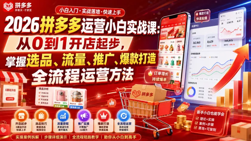 2026拼多多运营小白实战课：从0到1开店起步，掌握选品、流量、推广、爆款打造全流程运营方法-奇点库