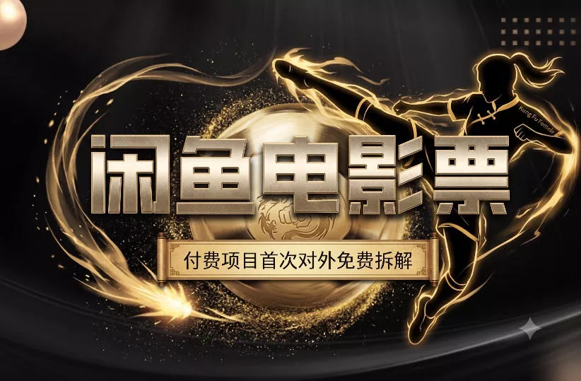 一部功夫女足，再次颠覆了我对闲鱼电影票的认知，旺季一月打底1W+-奇点库