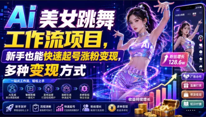 Ai美女跳舞工作流项目，新手也能快速起号涨粉变现，多种变现方式-奇点库