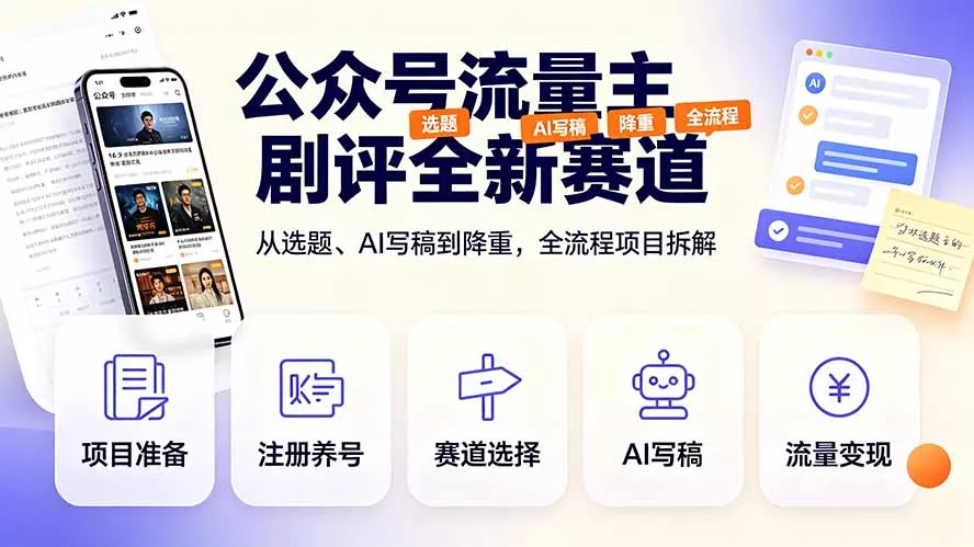 公众号流量主剧评全新赛道，从选题、AI写稿到降重，全流程项目拆解-奇点库