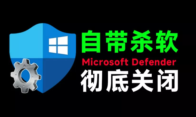 一键彻底关闭Windows Defender！Win10/11系统永久关闭杀毒软件，关闭杀软点击即可完成三款工具合集-奇点库