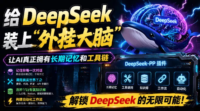 给DeepSeek装上“外挂双手”，秒用Skill，拥有长期记忆、浏览器控制和工具链！开源插件，DeepSeek++-奇点库