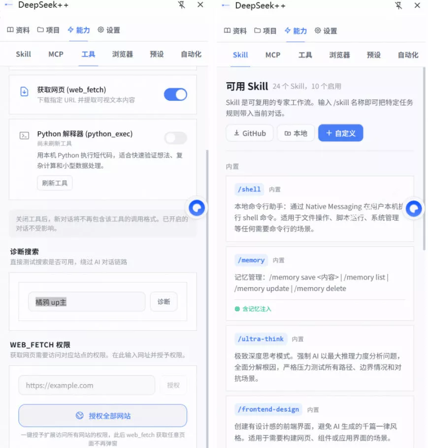 给DeepSeek装上“外挂双手”，秒用Skill，拥有长期记忆、浏览器控制和工具链！开源插件，DeepSeek++