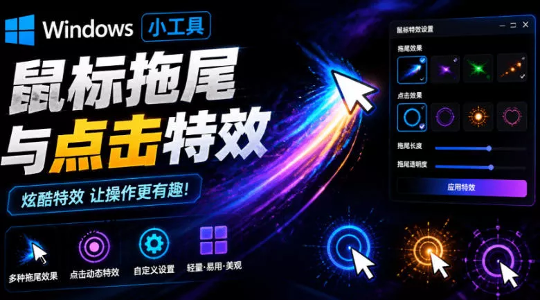 Windows特效小工具！一键给你的鼠标添加拖尾与点击动态特效，吾爱出品，免费使用Mouse Trail-奇点库
