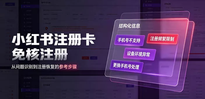小红书注册卡免核注册，解决不支持当前手机号注册，请更换手机号问题-奇点库