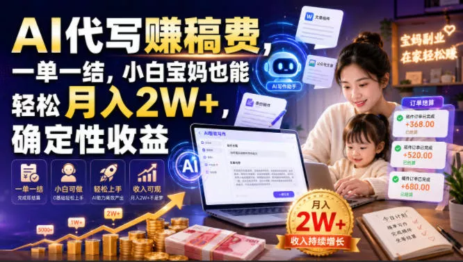 AI代写賺稿费，一单一结，小白宝妈也能轻松月入2W+，确定性收益【揭秘】-奇点库