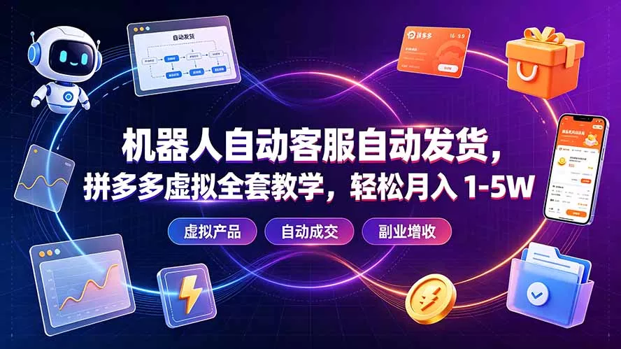 机器人自动客服自动发货，拼多多虚拟全套教学，轻松月入 1-5W-奇点库
