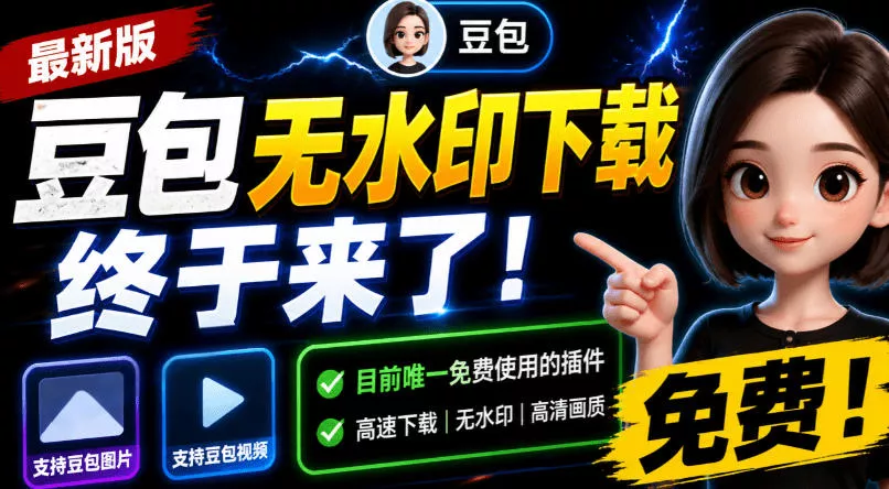 豆包无水印下载终于来了！支持豆包图片/视频，目前唯一免费使用的插件，浏览器拓展-奇点库