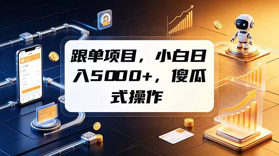 跟单项目，小白日入5000+，不需要复杂操作-奇点库