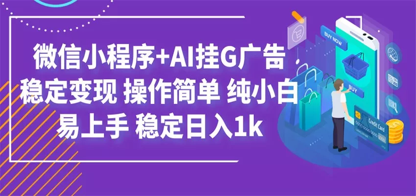 最新微信小程序+AI挂G广告，稳定变现，操作简单，纯小白易上手，稳定日入1k-奇点库