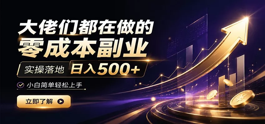 大佬们都在做的零成本副业，实操落地日入500+，小白一秒上手-奇点库