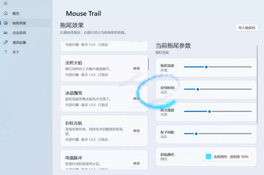 Windows特效小工具！一键给你的鼠标添加拖尾与点击动态特效，吾爱出品，免费使用Mouse Trail