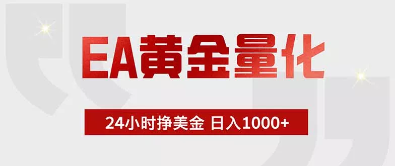 EA黄金量化 ，全天候挣美金，小白易操作，日入1000+-奇点库