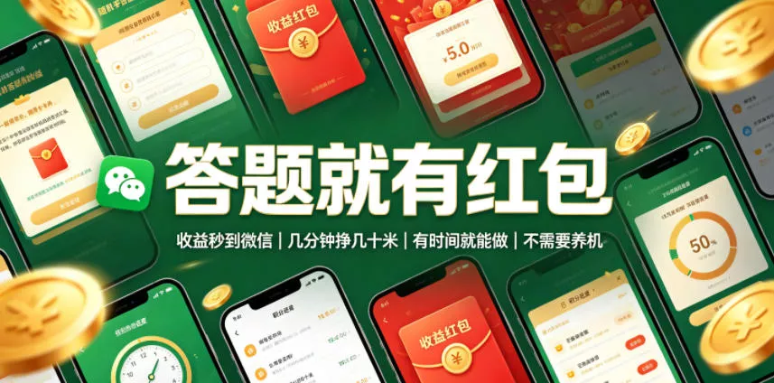 答题就有红包，收益秒到微信，几分钟挣几十米，有时间就能做，不需要养机【揭秘】-奇点库