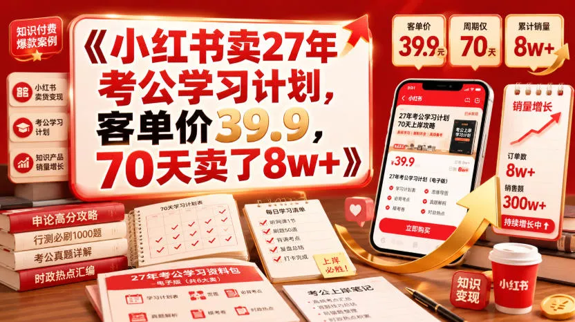 小红书卖27年考公学习计划，客单价39.9，70天卖了8w+！-奇点库