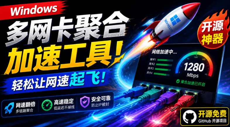 Github开源黑科技！多网卡网速聚合加速工具，一键让你的电脑网速起飞，这感觉也太爽了HypoMux-奇点库