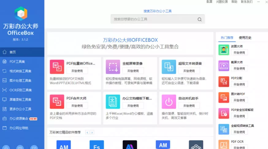 官网于已正式停服下架!现在离线版成了终身免费版,内置60+实用工具,万彩办公大师离线版OfficeBox