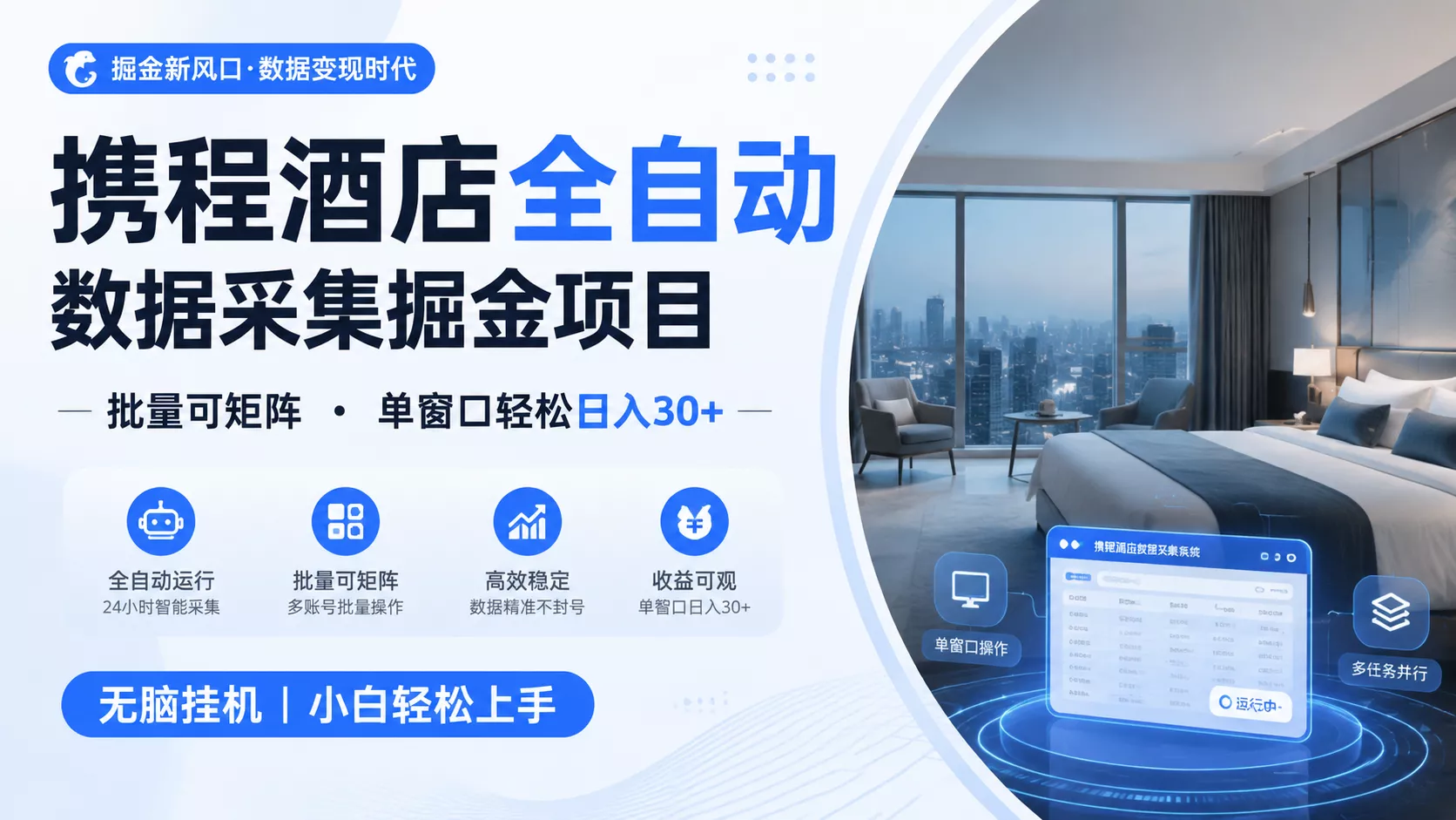 携程酒店全自动数据采集掘金 批量可矩阵 单窗口轻松日入30+-奇点库