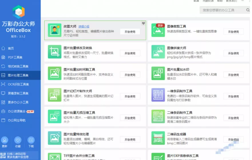 官网于已正式停服下架!现在离线版成了终身免费版,内置60+实用工具,万彩办公大师离线版OfficeBox
