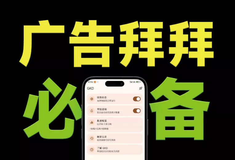 仅3 MB，GKD安卓手机必备神器，一键跳过开屏广告告别烦人信息，附近10000+条跳广告规则！-奇点库