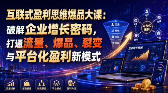 互联式盈利思维爆品大课：破解企业增长密码，打通流量、爆品、裂变与平台化盈利新模式-奇点库